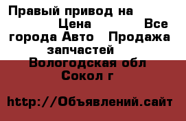 Правый привод на Hyundai Solaris › Цена ­ 4 500 - Все города Авто » Продажа запчастей   . Вологодская обл.,Сокол г.